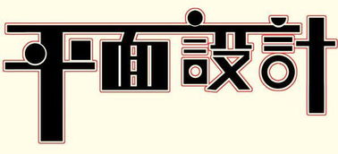 常州新北平面设计与广告设计培训全攻略 哪里学最靠谱？